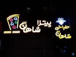 عکس فست فود شاهان، حر، مشهد 2