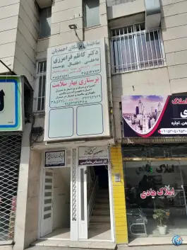 عکس ساختمان پزشکان دکتر احمدیان، خیابان امام رضا، مشهد 3