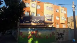 عکس دبستان دولتی پسرانه نظری، محله کاشانی، مشهد 5