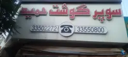 قصابی حمید، فاز ۴ مهرشهر، کرج