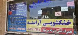 خشکشویی آراسته، بلوار گلزار غربی، کرج