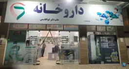 عکس های داروخانه دکتر ابوالقاسمی، مرزیکلا، بابل