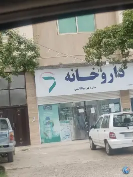 عکس داروخانه دکتر ابوالقاسمی، مرزیکلا، بابل 3