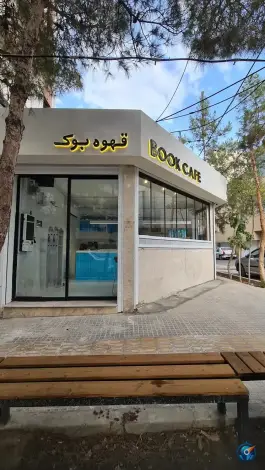 عکس کافه بوک، فارابی شمالی، اصفهان 2
