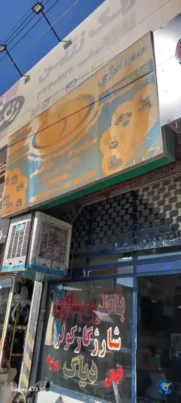 باطری سازی مهدیه، کوی نجفی، قم