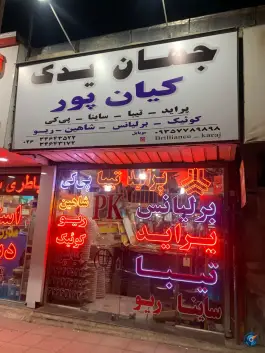 عکس های جهان یدک کیانپور، گلشهر، کرج