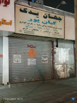 عکس جهان یدک کیانپور، گلشهر، کرج 2