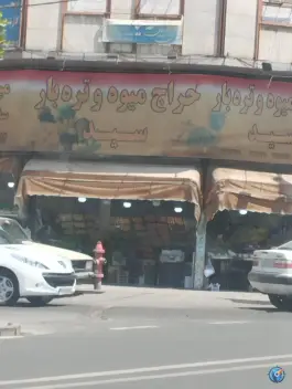 عکس میوه و تره بار سید، رجایی شهر، کرج 2