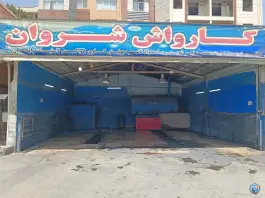 عکس کارواش شروان، فتحی، کرج 5
