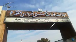 عکس معاونت خدمات شهری شهرداری منطقه ۶ اصفهان، محله تخت فولاد، اصفهان 2