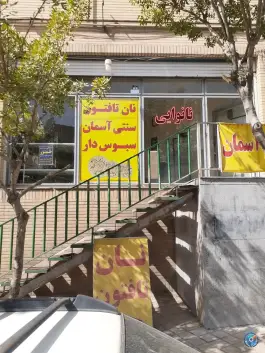 عکس های نانوایی تافتون آسمان، شهرک آسمان کرج