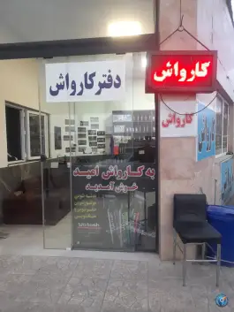عکس کارواش امید، بلوار شهید قاسم سلیمانی، کرج 2
