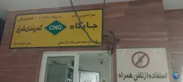 عکس پمپ گاز کمربندی شرق، ارغوانیه، اصفهان 7