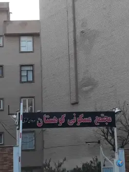 عکس های مجتمع کوهستان، جهان نما، کرج