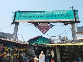 عکس بازار پردیس، محله پردیس، بندر انزلی 2