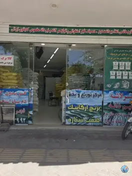 عکس مرکز توزیع و پخش برنج عمده، ملاصدرا، اصفهان 4