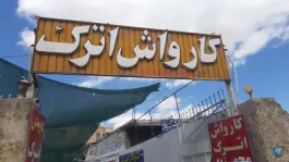 کارواش اترک، محله مارچین، اصفهان