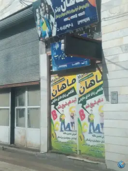 آموزشگاه زبان های خارجی ماهان، بهشتی، سراب
