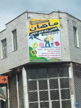 عکس آموزشگاه زبان های خارجی ماهان، بهشتی، سراب 2