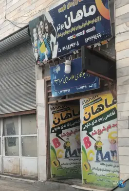 عکس آموزشگاه زبان های خارجی ماهان، بهشتی، سراب 3