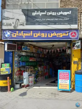 تعویض روغن اسپادان، پاقلعه، اصفهان