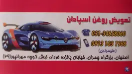 عکس تعویض روغن اسپادان، پاقلعه، اصفهان 2