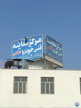 عکس مرکز معاینه فنی خودرو حامی، محله پیشاهنگی، کرج 2