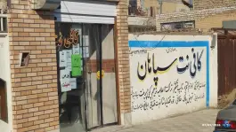 کافی نت سپاهان، هفت شوییه، اصفهان