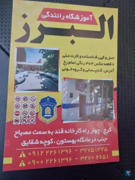 عکس های آموزشگاه رانندگی البرز، شقایق «شهرک فهمیده»، کرج