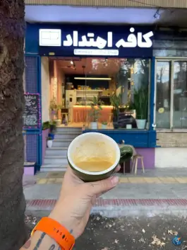 کافه امتداد، بهرام آباد، اصفهان