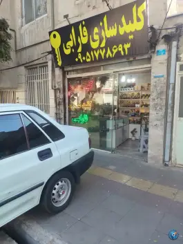 کلیدسازی فارابی «کمال شهر» کرج