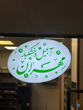 عکس آجیل و خشکبار مهران، حاجی آباد، کرج 5