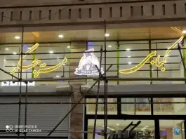 عکس های کبابی مستر جگر، تبریز - اهر، اهر