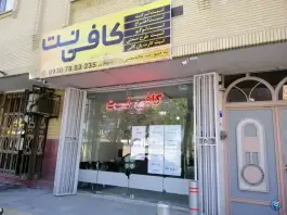 کافی نت شهبازی، شهید عادل پور، اصفهان