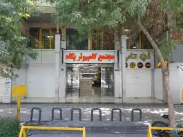 عکس مجتمع تجاری پگاه، محله باغ نگار، اصفهان 7