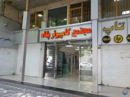 عکس مجتمع تجاری پگاه، محله باغ نگار، اصفهان 8