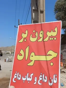 رستوران جواد دهدشت