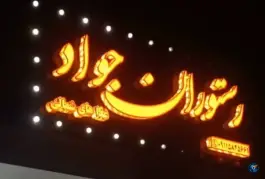 عکس رستوران جواد دهدشت 2