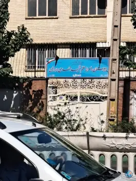عکس مدرسه شهید مهدی ابراهیمی، سلسبیل جنوبی، تهران 2