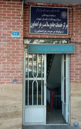 مرکز بهداشت زهرا همایون، محله خواجه نصیر، تهران