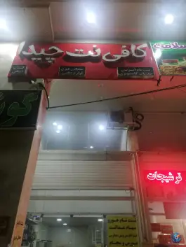 کافی نت چیدا، شهرک مدرس، شیراز