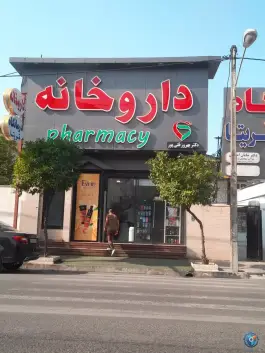 عکس های داروخانه دکتر بهروز قلی پور، رازی، نوشهر