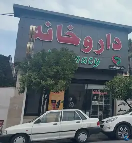 عکس داروخانه دکتر بهروز قلی پور، رازی، نوشهر 2