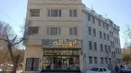 عکس داروخانه دکتر میمندی، محله ابوذر - آهنگ، تهران 1