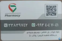 عکس داروخانه دکتر میمندی، محله ابوذر - آهنگ، تهران 2