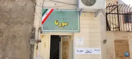 آموزشگاه زبانهای خارجی سورنا قرچک