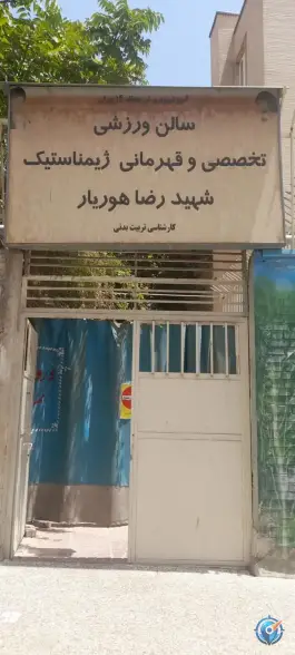 عکس سالن ورزشی تخصصی و قهرمانی ژیمناستیک شهید رضا هوریار، محله مینای جنوبی، تهران 2