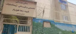 عکس سالن ورزشی تخصصی و قهرمانی ژیمناستیک شهید رضا هوریار، محله مینای جنوبی، تهران 3