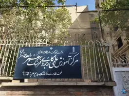 عکس علمی کاربردی فرهنگ و هنر واحد 49 تهران، قلهک، تهران 2