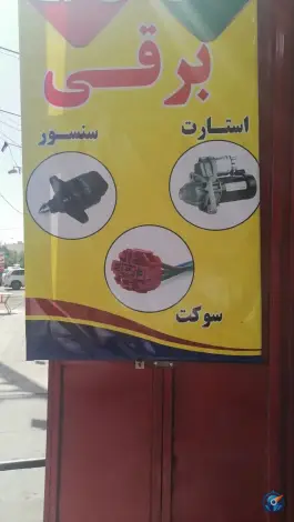 لوازم برق خودرو پارسیان2، محله نصر، شیراز